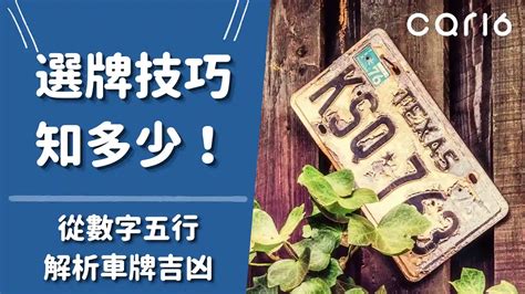 機車車牌 吉凶|選牌技巧知多少！從數字五行解析車牌吉凶